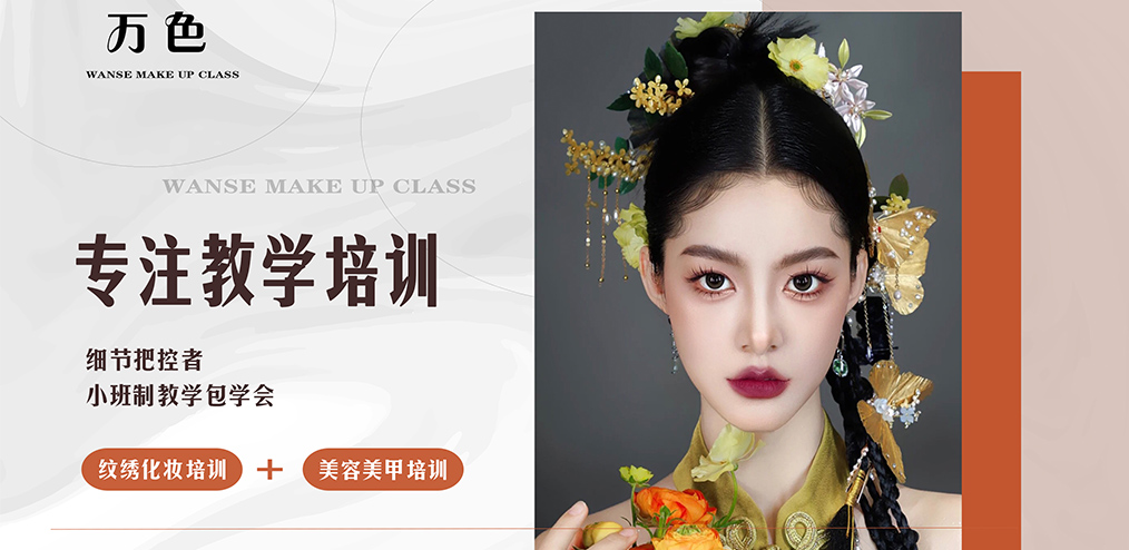 化妝全能班